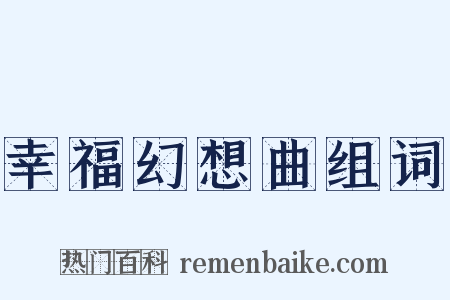 幸福幻想曲组词是什么意思的图片